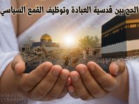 الحج بين قدسية العبادة وتوظيف القمع السياسي